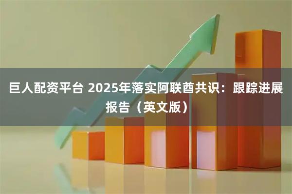 巨人配资平台 2025年落实阿联酋共识：跟踪进展报告（英文版）